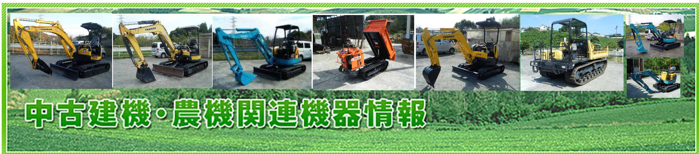 中古建機情報